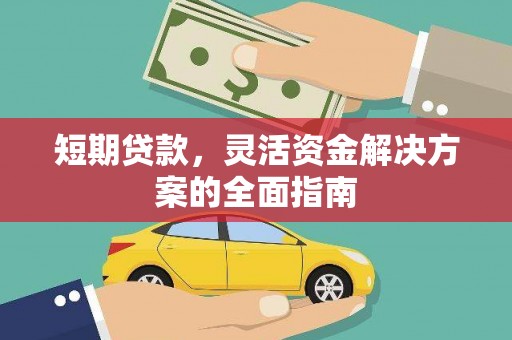 浑源短期贷款，灵活资金解决方案的全面指南