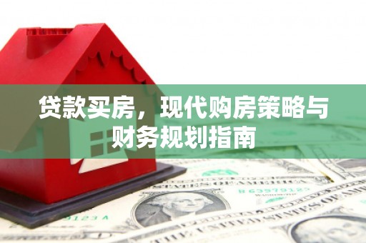 浑源贷款买房，现代购房策略与财务规划指南