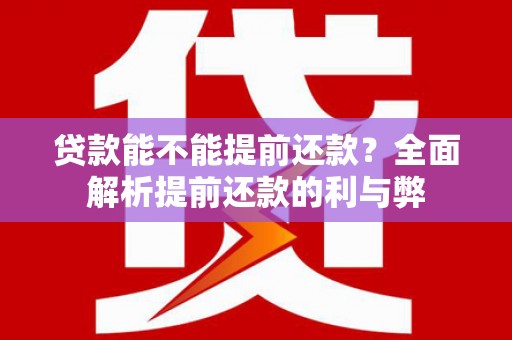 浑源贷款能不能提前还款？全面解析提前还款的利与弊