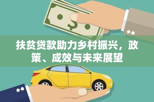 浑源扶贫贷款助力乡村振兴，政策、成效与未来展望