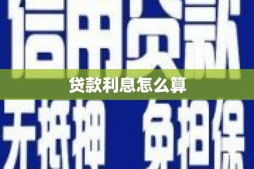 浑源贷款利息怎么算