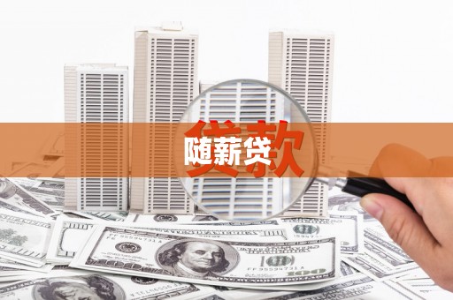 浑源随薪贷