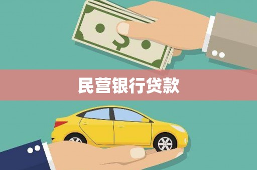 浑源民营银行贷款