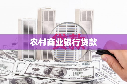 浑源农村商业银行贷款