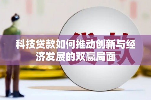 浑源科技贷款如何推动创新与经济发展的双赢局面
