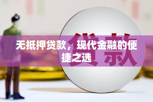 浑源无抵押贷款，现代金融的便捷之选