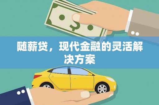 浑源随薪贷，现代金融的灵活解决方案