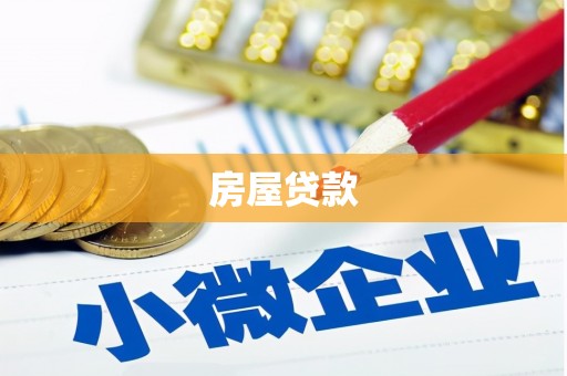 浑源房屋贷款