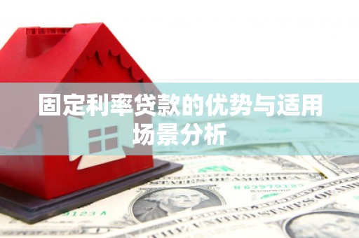 浑源固定利率贷款的优势与适用场景分析