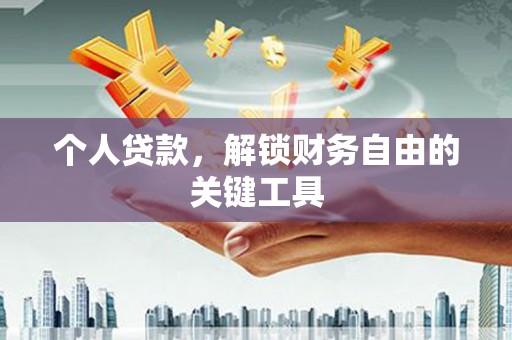 浑源个人贷款，解锁财务自由的关键工具