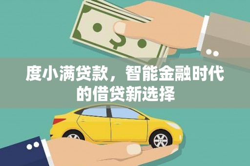 浑源度小满贷款，智能金融时代的借贷新选择