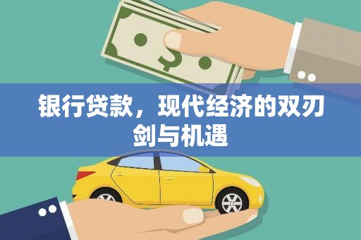 浑源银行贷款，现代经济的双刃剑与机遇