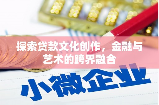 浑源探索贷款文化创作，金融与艺术的跨界融合
