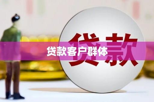 浑源贷款客户群体