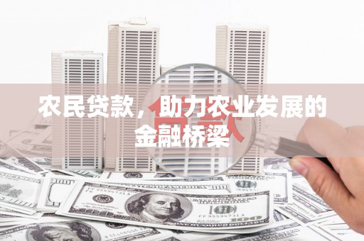 浑源农民贷款，助力农业发展的金融桥梁