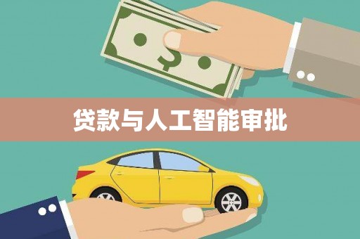 浑源贷款与人工智能审批