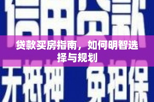 浑源贷款买房指南，如何明智选择与规划