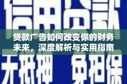浑源贷款广告如何改变你的财务未来，深度解析与实用指南