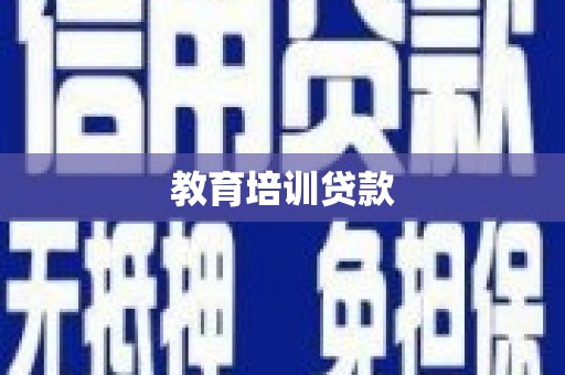 浑源教育培训贷款