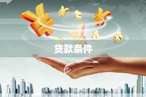 浑源贷款条件