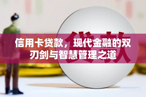 浑源信用卡贷款，现代金融的双刃剑与智慧管理之道