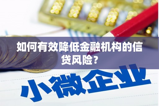 浑源如何有效降低金融机构的信贷风险？