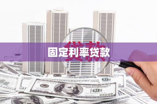 浑源固定利率贷款