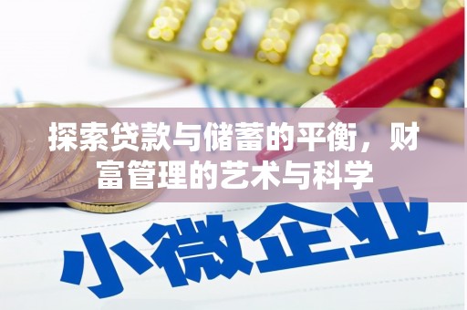 浑源探索贷款与储蓄的平衡，财富管理的艺术与科学