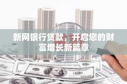 浑源新网银行贷款，开启您的财富增长新篇章
