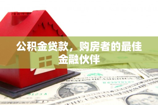 浑源公积金贷款，购房者的最佳金融伙伴