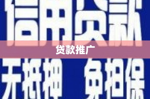 浑源贷款推广