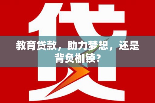 浑源教育贷款，助力梦想，还是背负枷锁？
