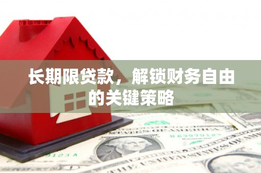 浑源长期限贷款，解锁财务自由的关键策略