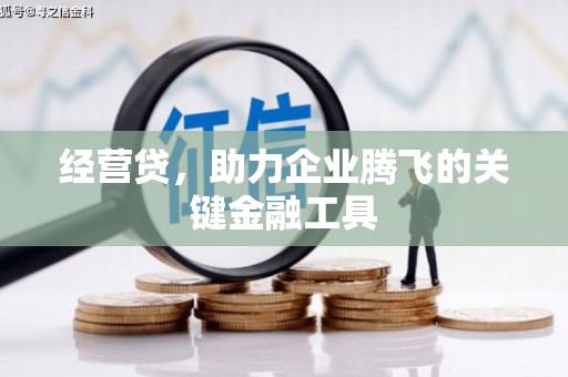 浑源经营贷，助力企业腾飞的关键金融工具