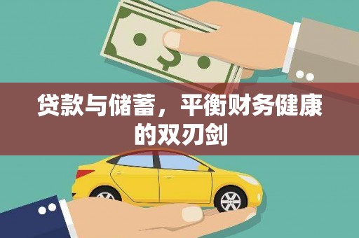 浑源贷款与储蓄，平衡财务健康的双刃剑