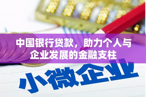 浑源中国银行贷款，助力个人与企业发展的金融支柱