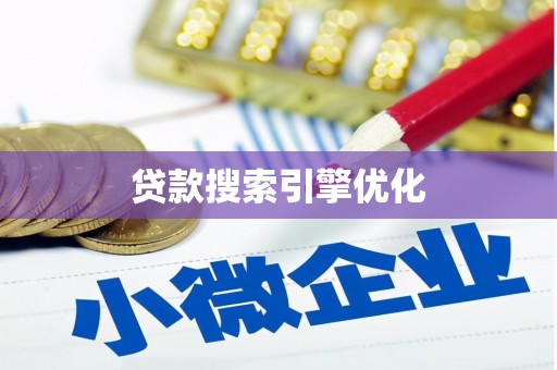 浑源贷款搜索引擎优化