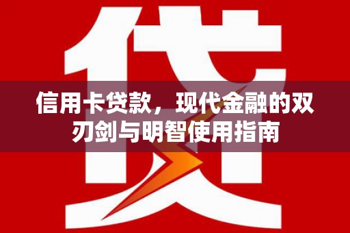 浑源信用卡贷款，现代金融的双刃剑与明智使用指南