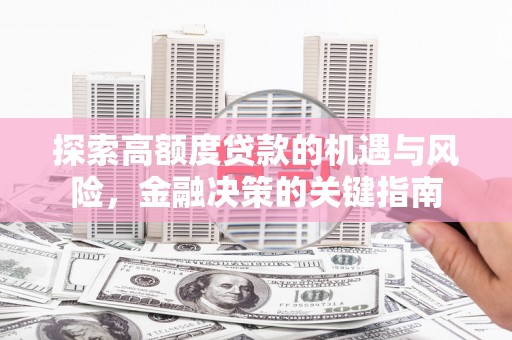 浑源探索高额度贷款的机遇与风险，金融决策的关键指南