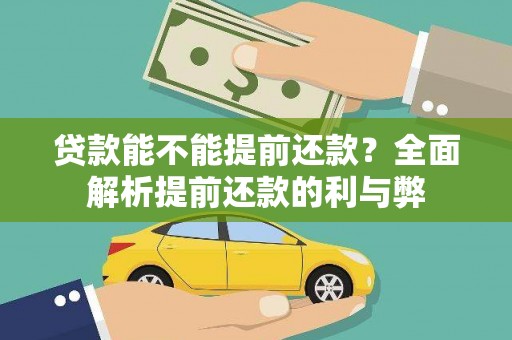 浑源贷款能不能提前还款？全面解析提前还款的利与弊