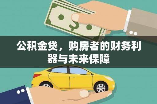 浑源公积金贷，购房者的财务利器与未来保障