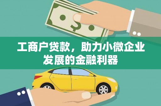 浑源工商户贷款，助力小微企业发展的金融利器