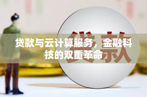 浑源贷款与云计算服务，金融科技的双重革命