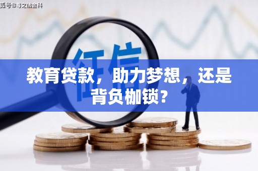 浑源教育贷款，助力梦想，还是背负枷锁？