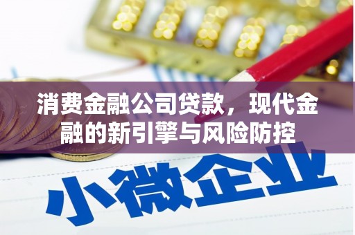 浑源消费金融公司贷款，现代金融的新引擎与风险防控