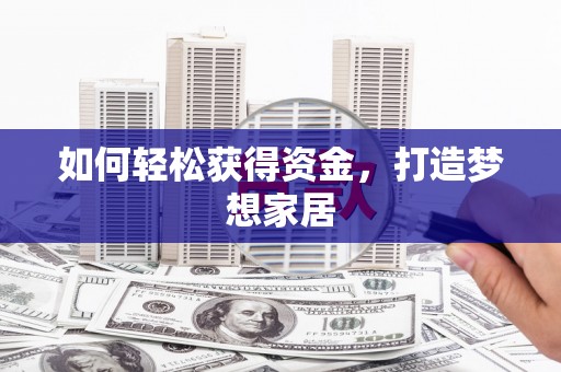 浑源如何轻松获得资金，打造梦想家居