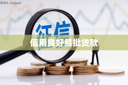 浑源信用良好易批贷款