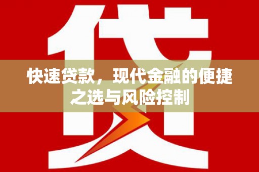 浑源快速贷款，现代金融的便捷之选与风险控制