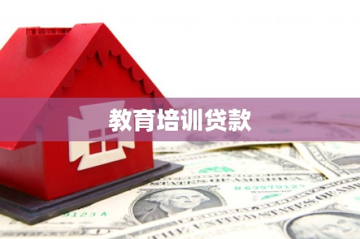 浑源教育培训贷款