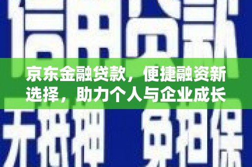 浑源京东金融贷款，便捷融资新选择，助力个人与企业成长